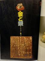 (1) 太陽 ‘70 8 THE SUN no86 昭和45年7月12日発行 平凡社 特集:金と銀 その美と魅力