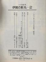 伊賀の影丸 2  小学館 横山 光輝