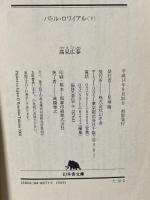バトル・ロワイアル 下 幻冬舎文庫 た 18-2 幻冬舎 高見広春