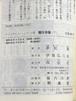 魔性菩薩 下 (ノン・ノベル 217 サイコダイバー・シリーズ 6) 祥伝社 夢枕 獏