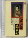 江戸遊里盛衰記 (講談社現代新書 1224) 講談社 渡辺 憲司