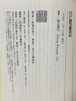 江戸遊里盛衰記 (講談社現代新書 1224) 講談社 渡辺 憲司