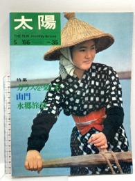 (2) 太陽 ‘66 5月号 THE SUN no.35 昭和年月日発行 平凡社 特集:ガラスを楽しむ 山門 水郷旅情