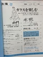 (2) 太陽 ‘66 5月号 THE SUN no.35 昭和年月日発行 平凡社 特集:ガラスを楽しむ 山門 水郷旅情