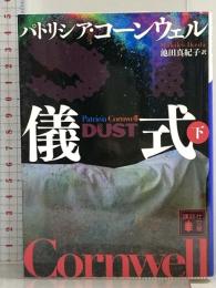 儀式(下) (講談社文庫 こ 33-40) 講談社 パトリシア・コーンウェル