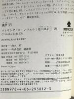 儀式(下) (講談社文庫 こ 33-40) 講談社 パトリシア・コーンウェル