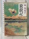 放浪記 (新潮文庫) 新潮社 林 芙美子