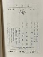 放浪記 (新潮文庫) 新潮社 林 芙美子