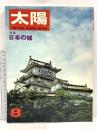 (3) 太陽 ‘67 8月号 THE SUN no.50 昭和42年7月12日発行 平凡社 特集:日本の城