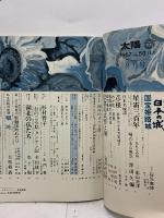 (3) 太陽 ‘67 8月号 THE SUN no.50 昭和42年7月12日発行 平凡社 特集:日本の城