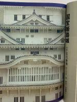 (3) 太陽 ‘67 8月号 THE SUN no.50 昭和42年7月12日発行 平凡社 特集:日本の城