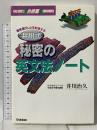 井川式 秘密の英文法ノート (大学入試合格圏シリーズ) 学研 井川 治久