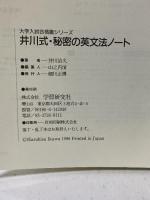 井川式 秘密の英文法ノート (大学入試合格圏シリーズ) 学研 井川 治久