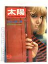 (4) 太陽 ‘67 9月号 THE SUN no.51 昭和42年8月12日発行 平凡社 特集:ニューヨーク 世界のクラシッカー