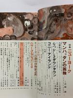 (4) 太陽 ‘67 9月号 THE SUN no.51 昭和42年8月12日発行 平凡社 特集:ニューヨーク 世界のクラシッカー
