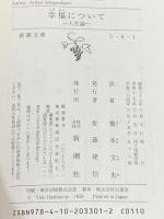 幸福について―人生論 (新潮文庫) 新潮社 ショーペンハウアー
