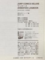 ワンピース ANIMATION LOGBOOK ジャンプコミックスデラックス 集英社 尾田栄一郎