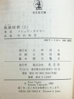 総統暗殺 上 (光文社文庫 海外シリーズ テ 3-1) 光文社 フレッド テイラー