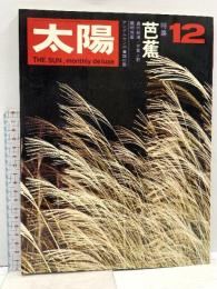 (5) 太陽 ‘69 12月号 THE SUN no.78 昭和44年11月12日発行 平凡社 特集:芭蕉 奥の細道 伊賀上野 アンデルセンの童話の国