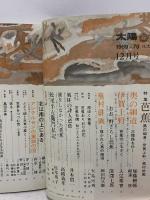(5) 太陽 ‘69 12月号 THE SUN no.78 昭和44年11月12日発行 平凡社 特集:芭蕉 奥の細道 伊賀上野 アンデルセンの童話の国