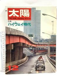(6) 太陽 ‘67 12月号 THE SUN no.54 昭和42年11月12日発行 平凡社 特集:ハイウェイ時代