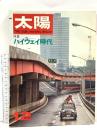 (6) 太陽 ‘67 12月号 THE SUN no.54 昭和42年11月12日発行 平凡社 特集:ハイウェイ時代