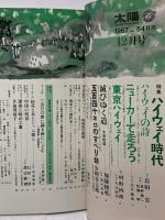 (6) 太陽 ‘67 12月号 THE SUN no.54 昭和42年11月12日発行 平凡社 特集:ハイウェイ時代