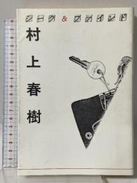 村上春樹　シーク＆ファインド 青銅社 村上龍・他