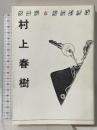 村上春樹　シーク＆ファインド 青銅社 村上龍・他