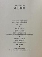 村上春樹　シーク＆ファインド 青銅社 村上龍・他