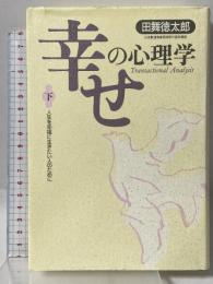 幸せの心理学(下) 致知出版社 田舞 徳太郎