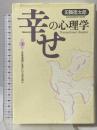 幸せの心理学(下) 致知出版社 田舞 徳太郎