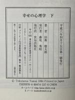 幸せの心理学(下) 致知出版社 田舞 徳太郎