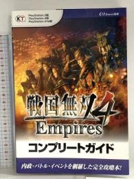 戦国無双4 Empires コンプリートガイド 光栄