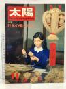 (7) 太陽 ‘67 11月号 THE SUN no.53 昭和42年10月12日発行 平凡社 特集:日本の郷土玩具