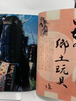 (7) 太陽 ‘67 11月号 THE SUN no.53 昭和42年10月12日発行 平凡社 特集:日本の郷土玩具