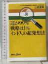 運が99%戦略は1% インド人の超発想法 (講談社+α新書 729-1C) 講談社 山田 真美