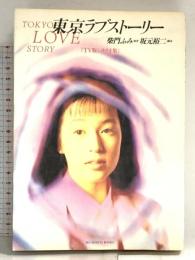 東京ラブストーリー TV版シナリオ集 (BIG SPIRITS BOOKS) 小学館 坂本 裕二