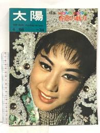 (8) 太陽 ‘66 4月号 THE SUN no.34 昭和41年3月12日発行 平凡社 特集:香港の魅力 土佐の芝居絵