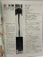 (8) 太陽 ‘66 4月号 THE SUN no.34 昭和41年3月12日発行 平凡社 特集:香港の魅力 土佐の芝居絵