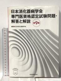日本消化器病学会専門医資格認定試験問題・解答と解説 第9集 金原出版