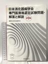 日本消化器病学会専門医資格認定試験問題・解答と解説 第9集 金原出版