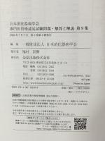 日本消化器病学会専門医資格認定試験問題・解答と解説 第9集 金原出版