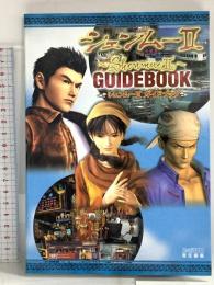 シェンムー2ガイドブック KADOKAWA(エンターブレイン)