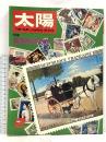 (9) 太陽 ‘68 2月号 THE SUN no.56 昭和43年1月12日発行 平凡社 特集:名画切手のすべて