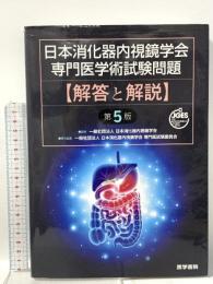 日本消化器内視鏡学会専門医学術試験問題 解答と解説 第5版 医学書院