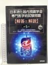 日本消化器内視鏡学会専門医学術試験問題 解答と解説 第5版 医学書院