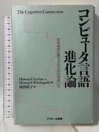 コンピュータ言語進化論 (ASCII海外ブックス) アスキー Howard Levine