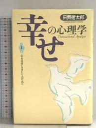 幸せの心理学(上) 致知出版社 田舞 徳太郎