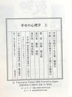 幸せの心理学(上) 致知出版社 田舞 徳太郎